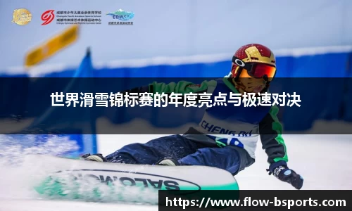 世界滑雪锦标赛的年度亮点与极速对决