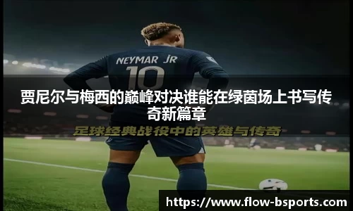 贾尼尔与梅西的巅峰对决谁能在绿茵场上书写传奇新篇章